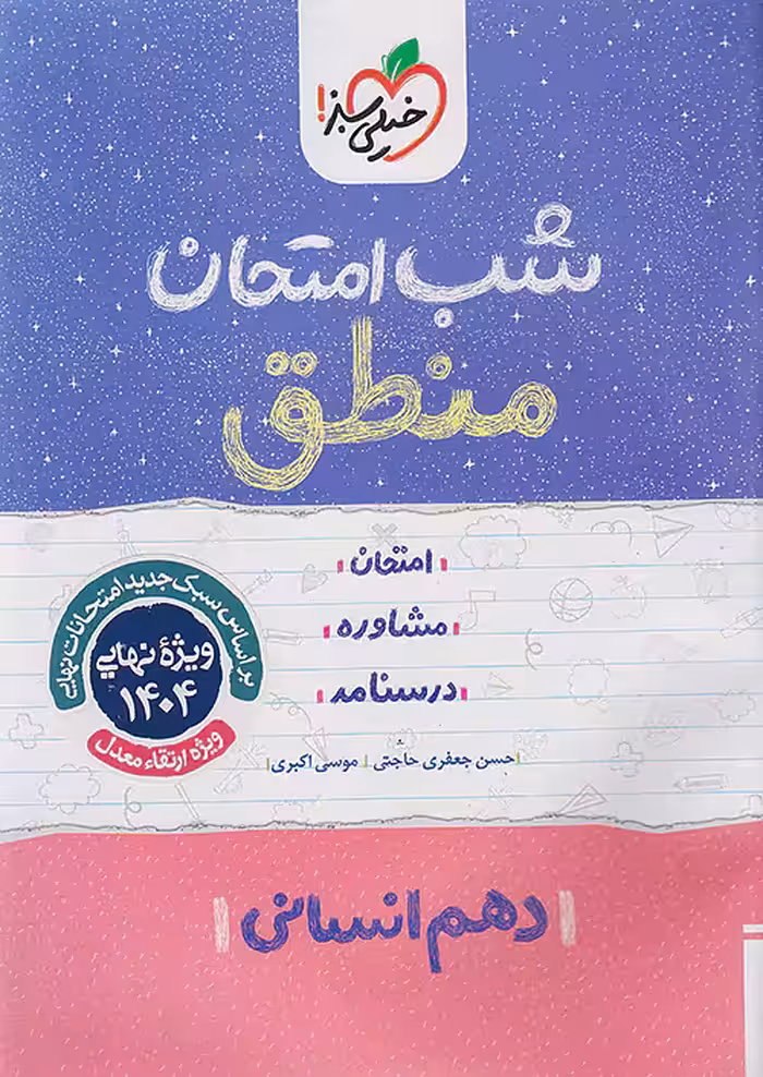 کتاب شب امتحان منطق دهم خیلی سبز