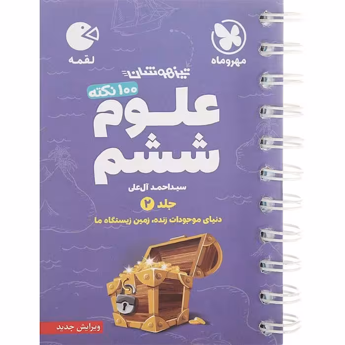 کتاب لقمه علوم ششم جلد دوم مهروماه (چاپ 1404)