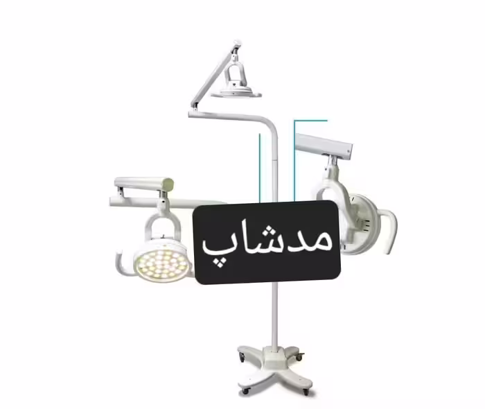 چراغ سیالتیک لایت پزشکی کاشت مو جراحی زیبایی تزریق