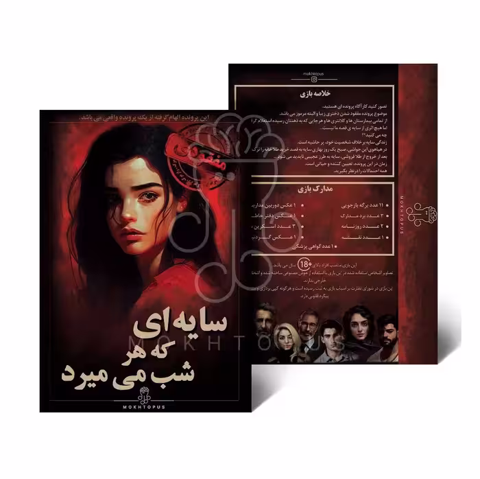 ~پرونده سایه ای که هر شب می میرد مختاپوس (نو، قسطی، با تخفیف)