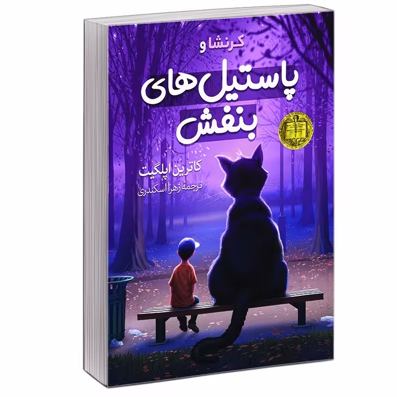 کتاب پاستیل های بنفش اثر کاترین اپلگیت انتشارات آبیژ