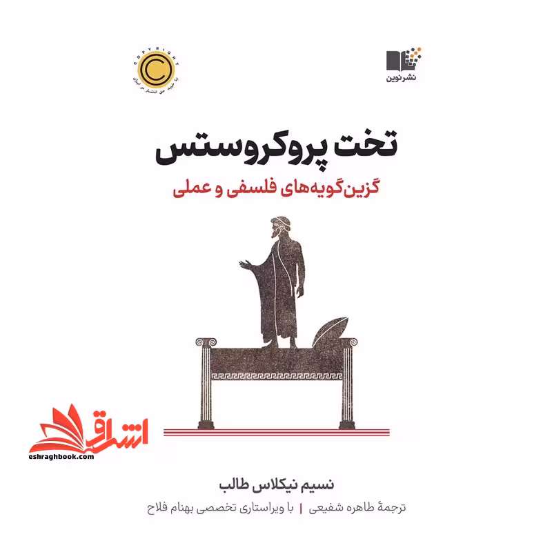 تخت پروکروستس - فروشگاه کتاب اشراق