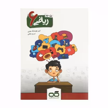 کتاب کار ریاضی ششم تیزهوشان انتشارات کاهه