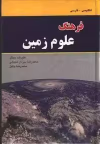 فرهنگ علوم زمین (انگلیسی – فارسی) نشر دانشیار