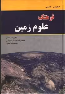 فرهنگ علوم زمین (انگلیسی – فارسی) نشر دانشیار