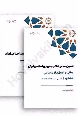 تحلیل مبانی نظام جمهوری اسلامی ایران مبتنی بر اصول قانون اساسی (دوجلدی)