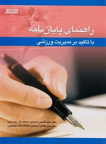 راهنمای پایان نامه (با تاکید بر مدیریت ورزشی)