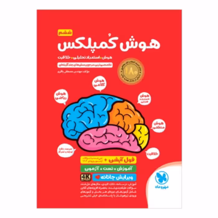 کتاب هوش کمپلکس ششم مهروماه(نسخه 4K) ویژه آزمون تیزهوشان 1404