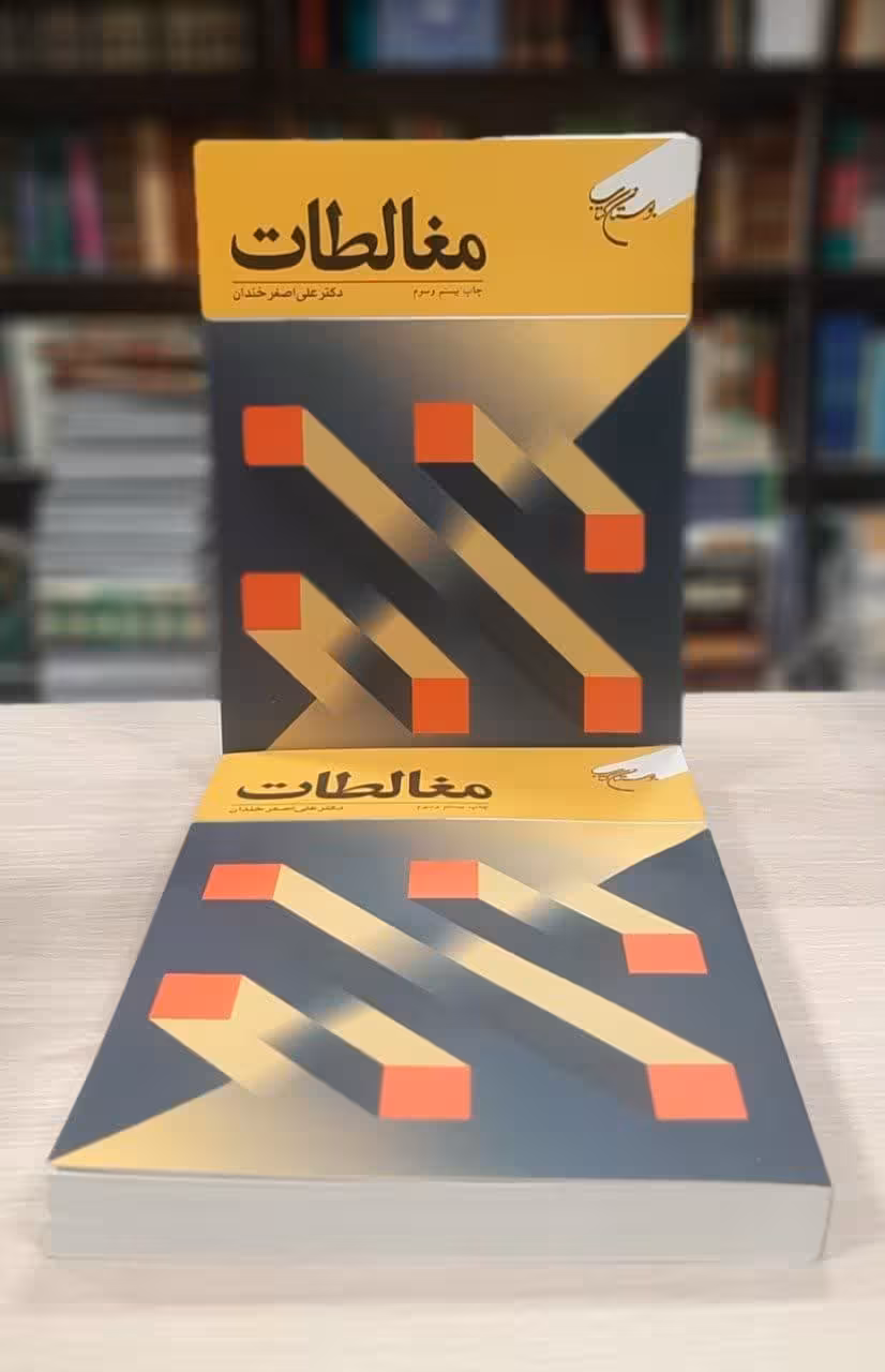 مغالطات***
