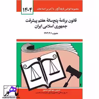 قانون برنامه پنج ساله هفتم پیشرفت ایران1404حسین زارعی انتشارات دیدآور