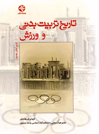 تاریخ تربیت بدنی و ورزش