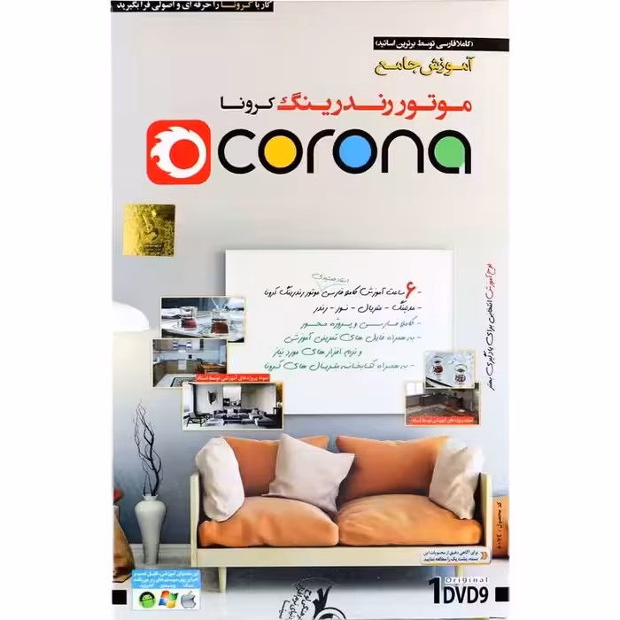 نرم افزار آموزش جامع Corona لوح گسترش دنیای نرم افزار سینا