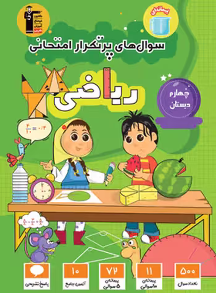 سوالات پرتکرار ریاضی چهارم دبستان قلم چی