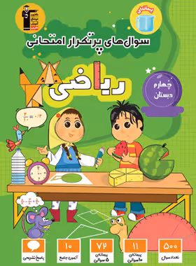 سوالات پرتکرار ریاضی چهارم دبستان قلم چی