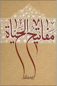 کتاب مفاتیح الحیاه , آیت الله جوادی آملی , نشر مرکز نشر اسرا
