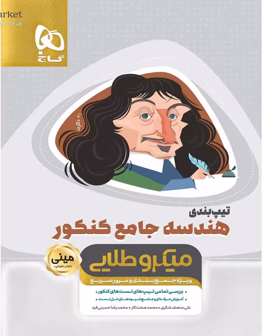 تیپ بندی هندسه جامع کنکور میکرو طلایی گاج