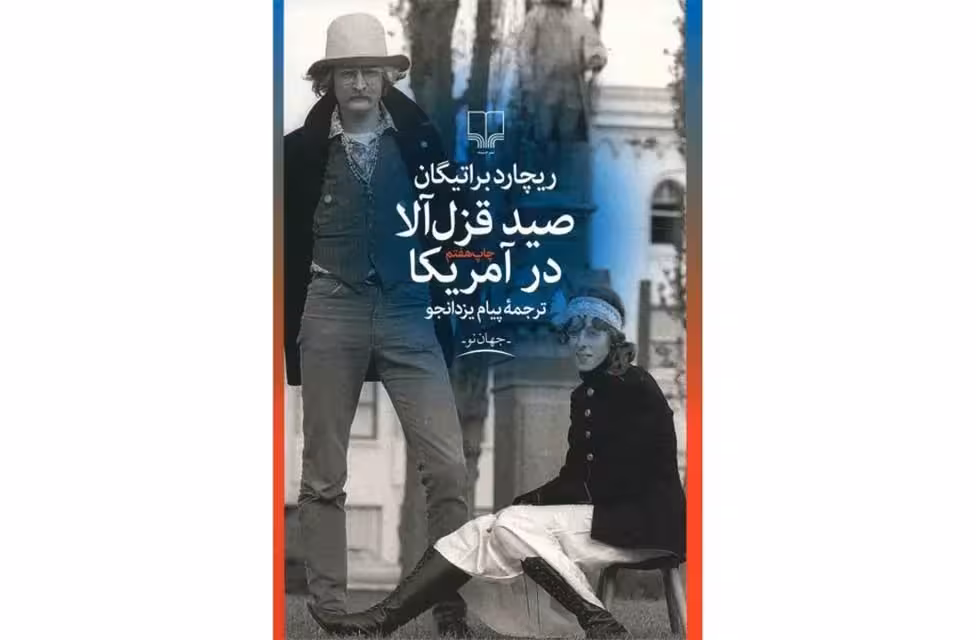 صید قزل آلا در آمریکا – ریچارد براتیگان – پیام یزدانجو  چشمه
