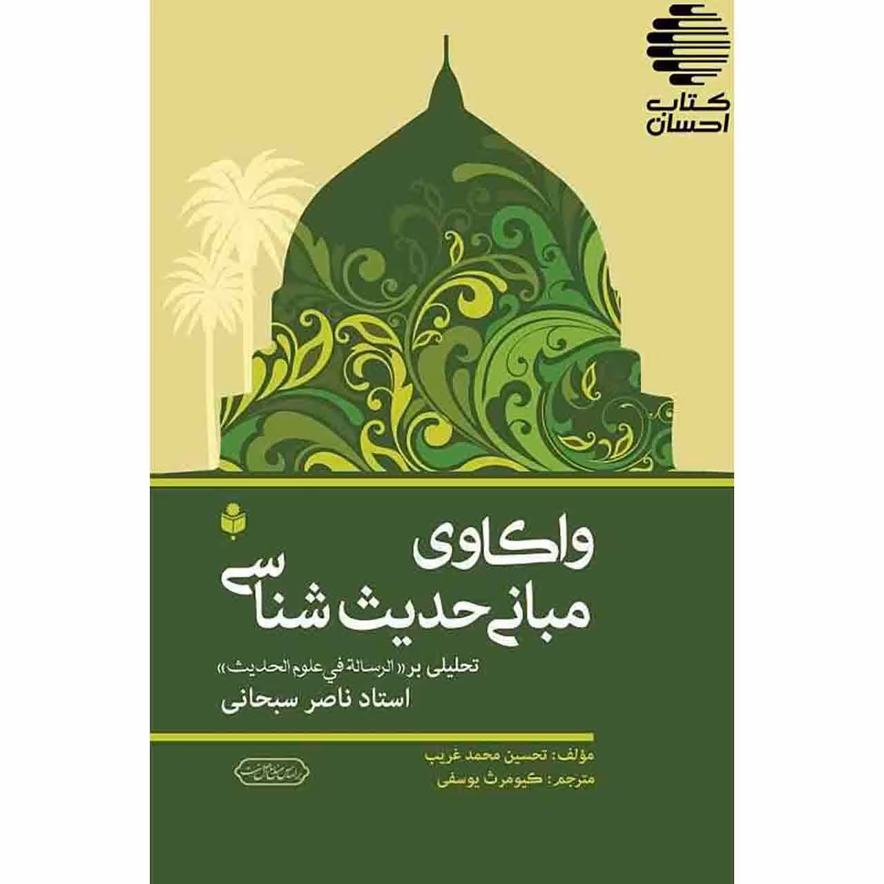 واکاوی مبانی حدیث شناسی تحلیلی بر الرسالة في علوم الحديث استاد ناصر سبحانی