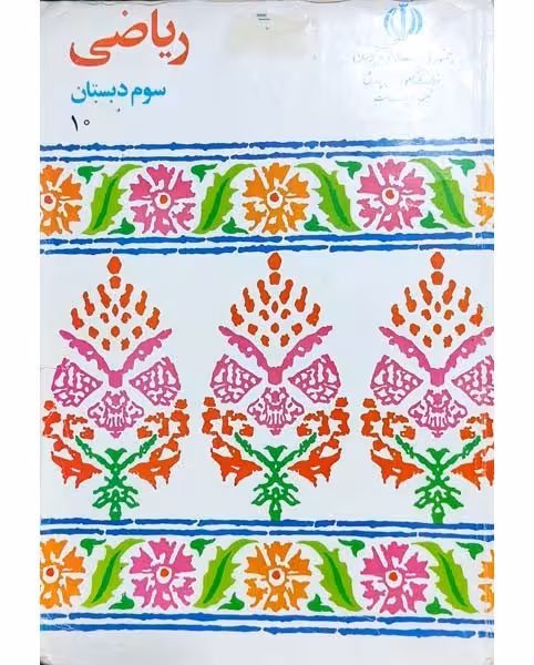 ریاضی سوم دبستان 1378