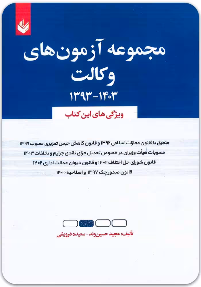 مجموعه آزمون های وکالت
