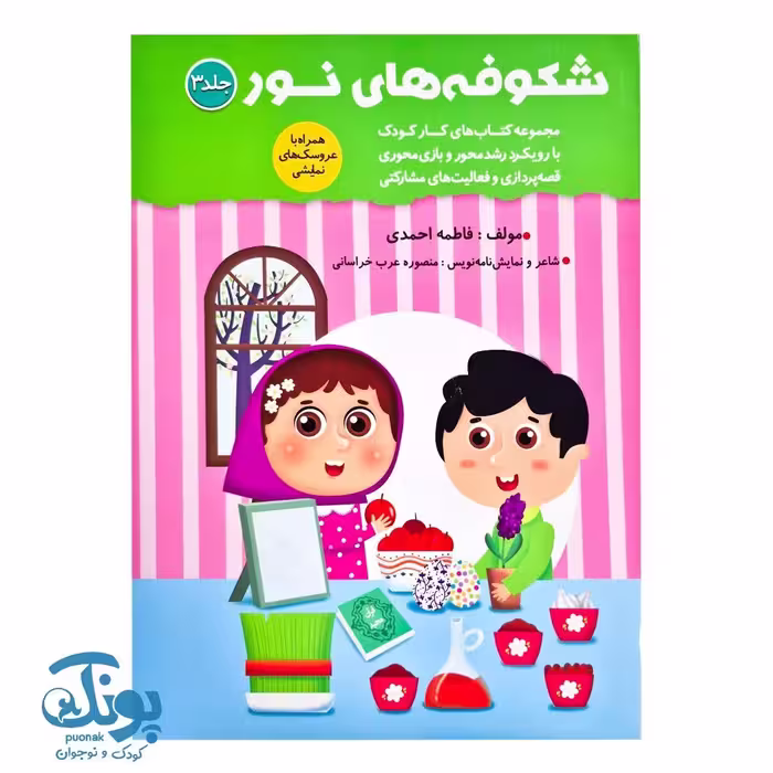 کتاب شکوفه های نور 3 ویژه مهد کودک