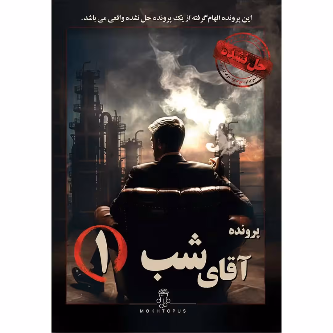 بازی برد گیم پرونده جنایی آقای شب 1