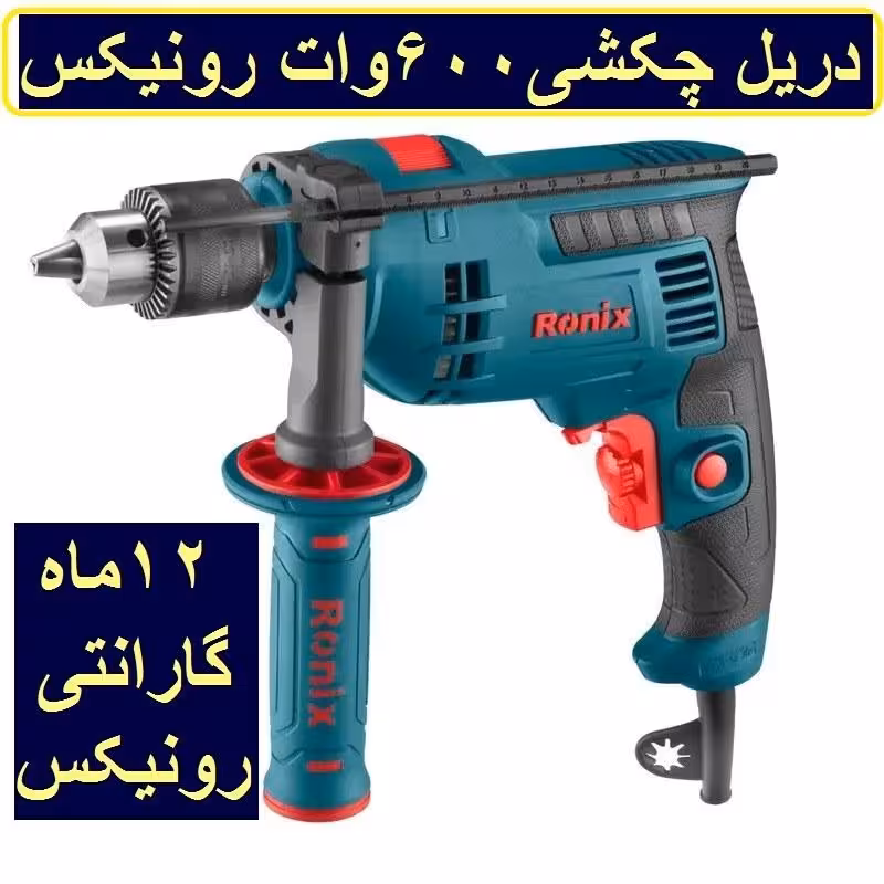 دریل  چکشی 13  آچاری 600 وات رونیکس مدل 2211P با  کارت گارانتی