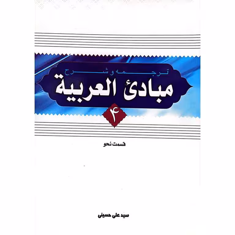 ترجمه و شرح مبادی العربیه 4 (قسمت نحو)