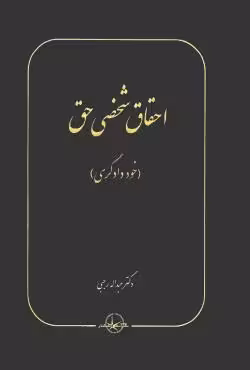 احقاق شخصی حق (خود دادگری)