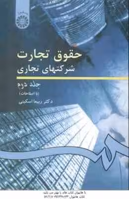 حقوق تجارت شرکتهای تجاری جلد 2 ( ربیعا اسکینی ) کد 261