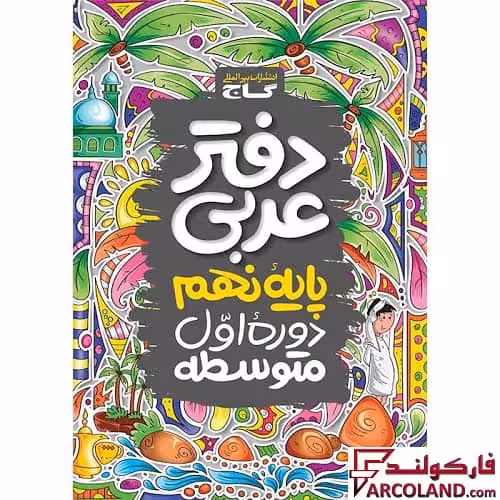 کتاب دفتر عربی نهم گاج