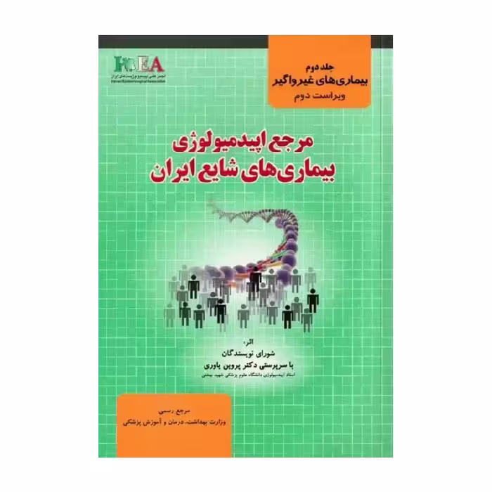 مرجع اپیدمیولوژی بیماری‌های شایع ایران جلد دوم بیماری‌های غیر واگیر ( دکتر پروین یاوری )