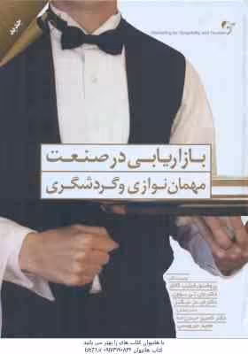 بازاریابی در صنعت مهمان نوازی و گردشگری ( فلیپ کاتلر – جان تی بو ون – کامبیز حیدر زاده – مجید میرویس