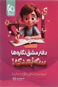 دفتر مشق نگاره ها سه بعدی کارپوچینو گاج