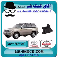 کویل تویوتا لندکروز اطاق 100 سیستم 6 سیلندر برند اصلی تویوتا جنیون با تضمین اصالت