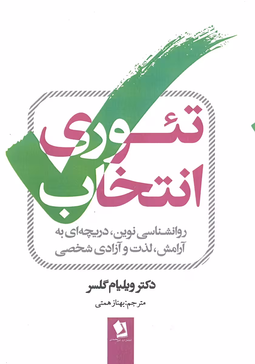 کتاب تئوری انتخاب