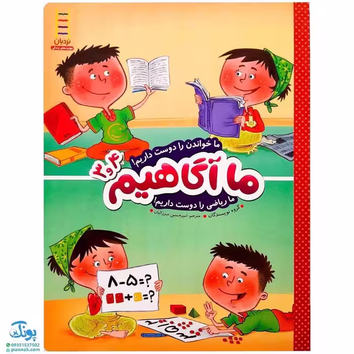 کتاب ما آگاهیم 3 و 4 (ما خواندن را دوست داریم! ما ریاضی را دوست داریم!)