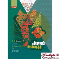 کتاب فرمول بیست دین و زندگی دهم گاج