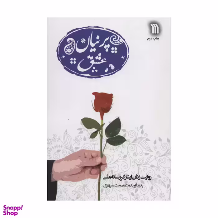 کتاب پرنیان عشق اثر عصمت سپهری انتشارات سروش