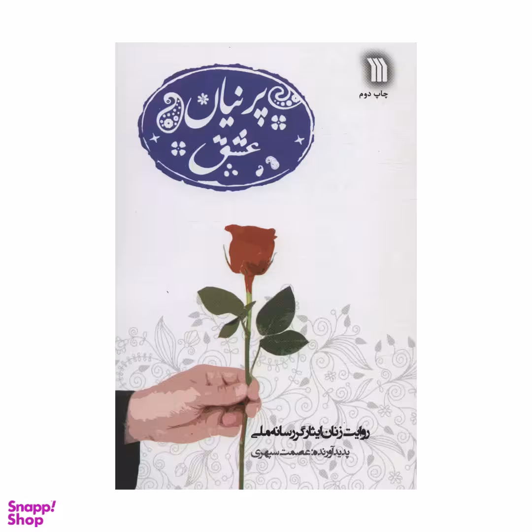 کتاب پرنیان عشق اثر عصمت سپهری انتشارات سروش