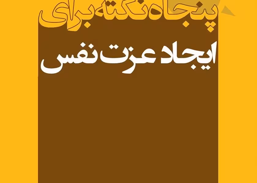 پنجاه نکته برای ایجاد عزتنفس