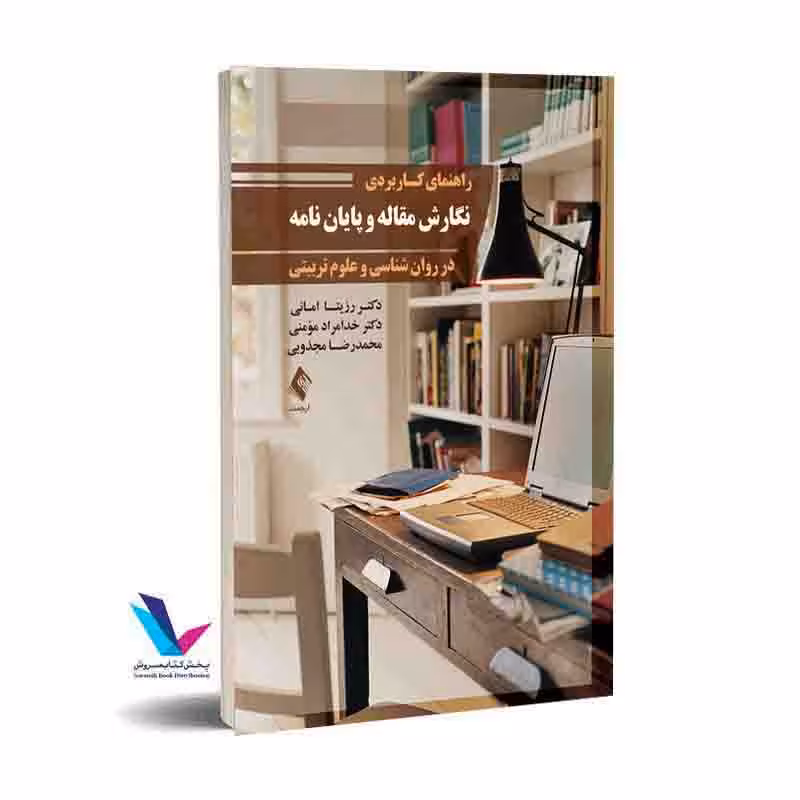راهنمای کاربردی نگارش مقاله و پایان نامه در روان شناسی و علوم تربیتی