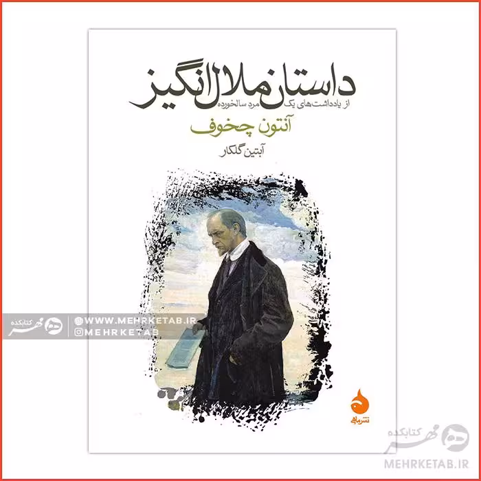 کتاب داستان ملال‌انگیز