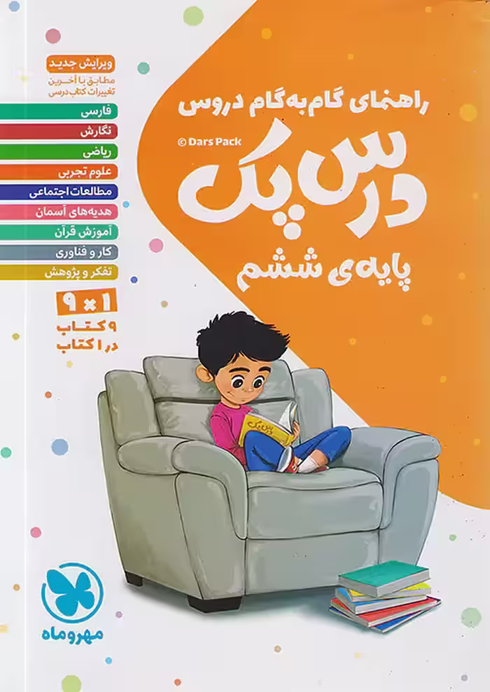 راهنمای گام به گام دروس ششم درس پک مهروماه