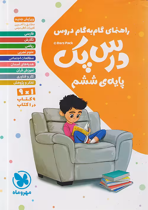 راهنمای گام به گام دروس ششم درس پک مهروماه