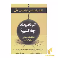 کتاب اگر نخریدند چه کنیم؟ اثر تام هاپکینز و بن کات نشر نسل نواندیش
