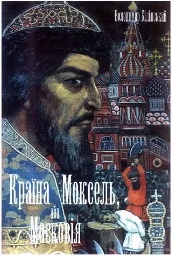 خرید و دانلود نسخه کامل کتاب Країна Моксель, або Московія.