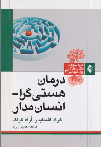 خرید کتاب مجموعه نظریه‌های روان‌درمانی 3: درمان هستی‌گرا-انسان‌مدار &#8212; کتابسرای طه