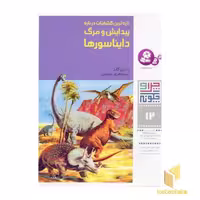 کتاب پیدایش و مرگ دایناسورها - چرا و چگونه (12) اثر دارلین گایز نشر قدیانی