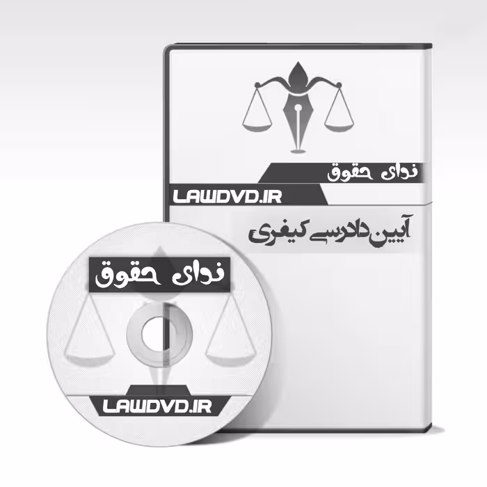 نکته و تست تصویری کیفری طهرانی 